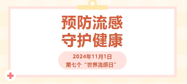 预防流感 守护健康_20241101164334.jpg